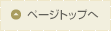 ページトップへ