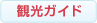 観光ガイド
