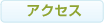 交通・アクセス