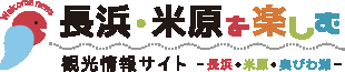 長浜・米原・奥びわ湖を楽しむ観光情報サイト