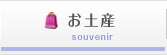 お土産
