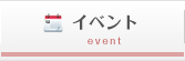イベント