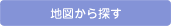地図から探す