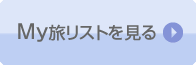 My旅リストを見る