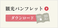 観光パンフレット