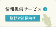 情報提供サービス
