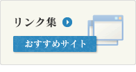 リンク集