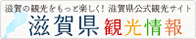 滋賀県観光情報