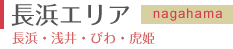 長浜エリア