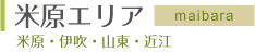 米原エリア