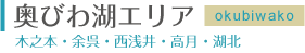 奥びわ湖エリア