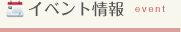 イベント情報
