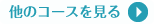 他のコースを見る