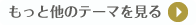 もっと他のテーマを見る