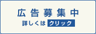 広告募集中