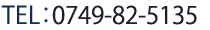 TEL:0749-82-5135