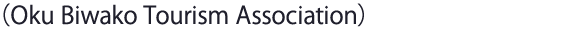 （Oku Biwako Tourism Association）