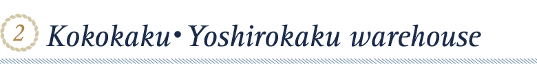 2.Kokokaku・Yoshirokaku warehouse