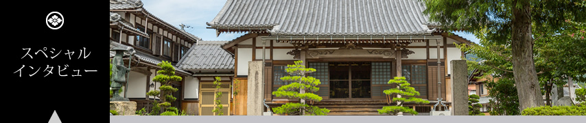 スペシャルインタビュー