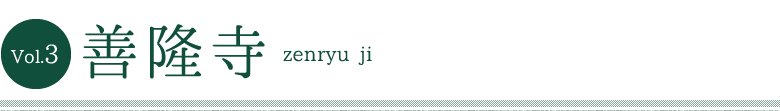 Vol.3 善隆寺 zenryu ji