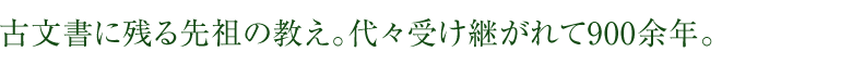古文書に残る祖先の教え。代々受け継がれて900余年。