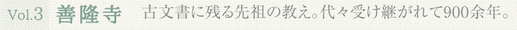 Vol.3 善隆寺 古文書に残る祖先の教え。代々受け継がれて900余年。