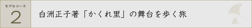 白洲正子著「かくれ里」の舞台を歩く旅