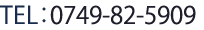 TEL：0749-82-5909