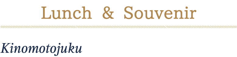 Lunch＆Souvenir Kinomotojuku