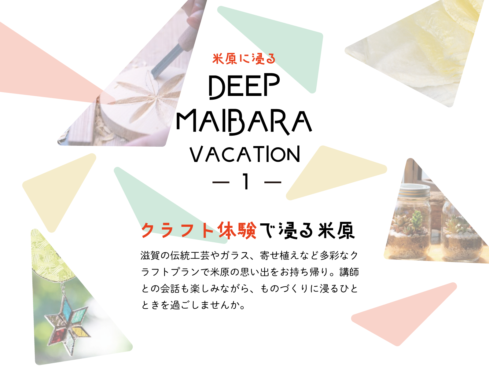 クラフト体験で浸る米原 PC用の大きな画像