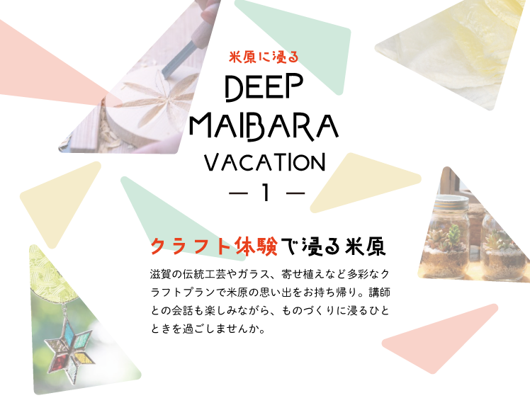 クラフト体験で浸る米原 SP用の小さな画像