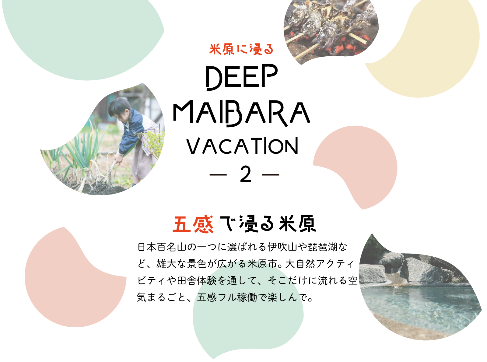 五感で浸る米原 PC用の大きな画像