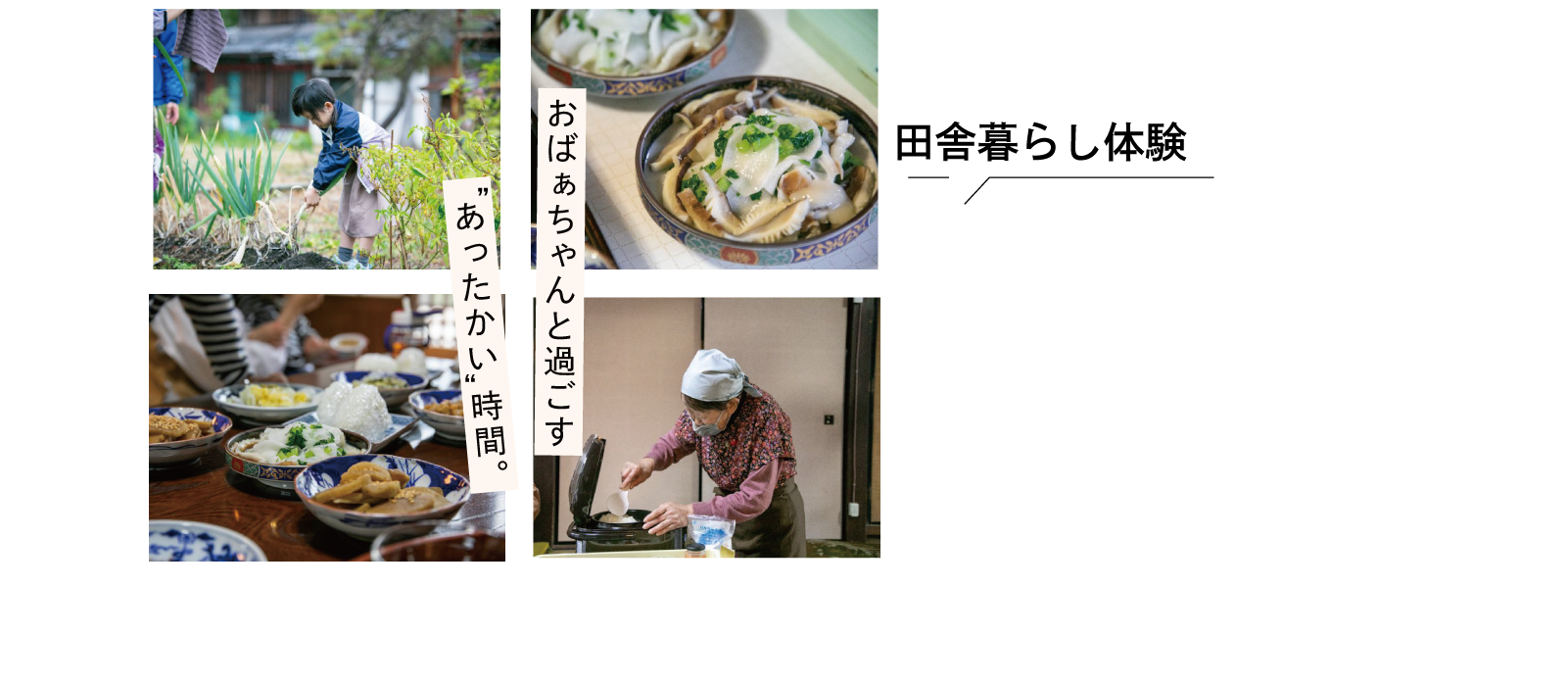 田舎暮らし体験