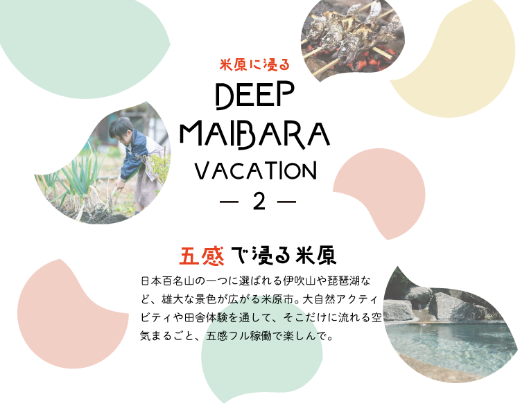 五感で浸る米原 SP用の小さな画像