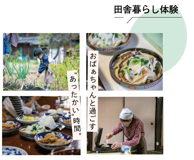 田舎暮らし体験