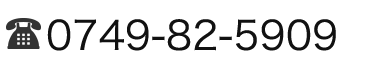 0749-82-5909
