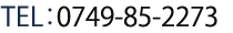 TEL：0749-85-2273
