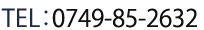 TEL：0749-85-2632
