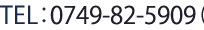 TEL:0749-82-5909