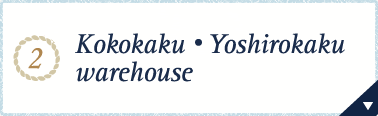 2.Kokokaku・Yoshirokaku warehouse