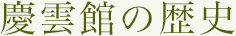 慶雲館の歴史
