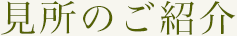 見所のご紹介