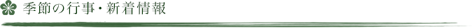 季節の行事・新着情報