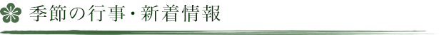 季節の行事・新着情報