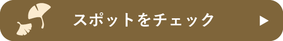 スポットをチェック