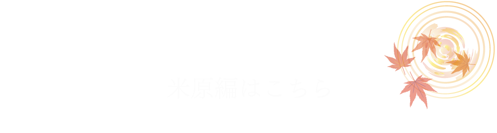 米原編