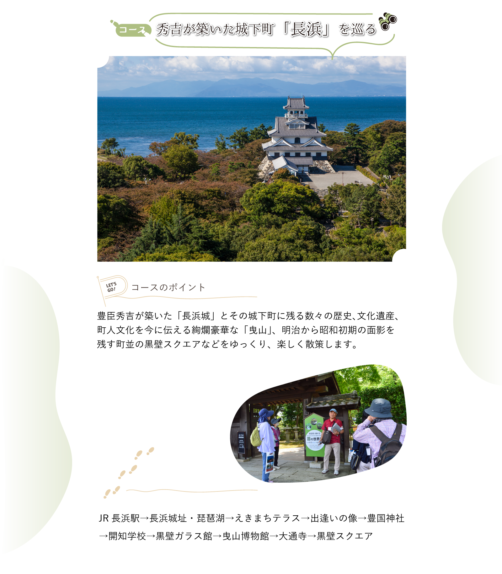 秀吉が築いた城下町「長浜」を巡る