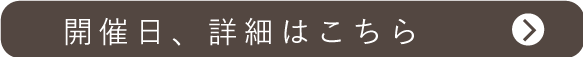 開催日、詳細はこちら
