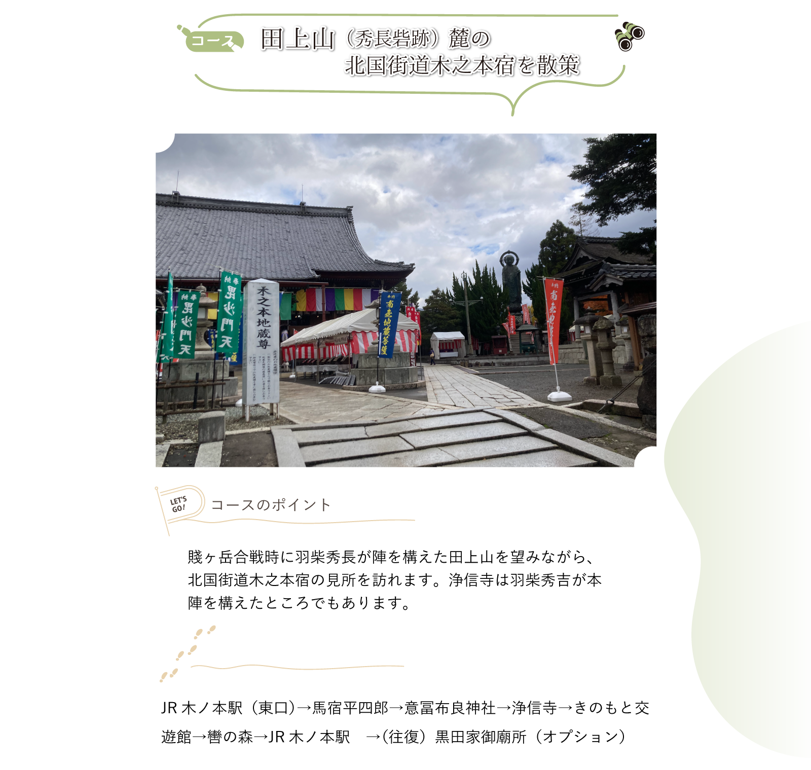 小谷城下の郡上～伊部をぶらり