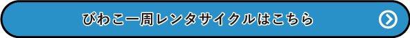 びわこ一周レンタサイクルはこちら